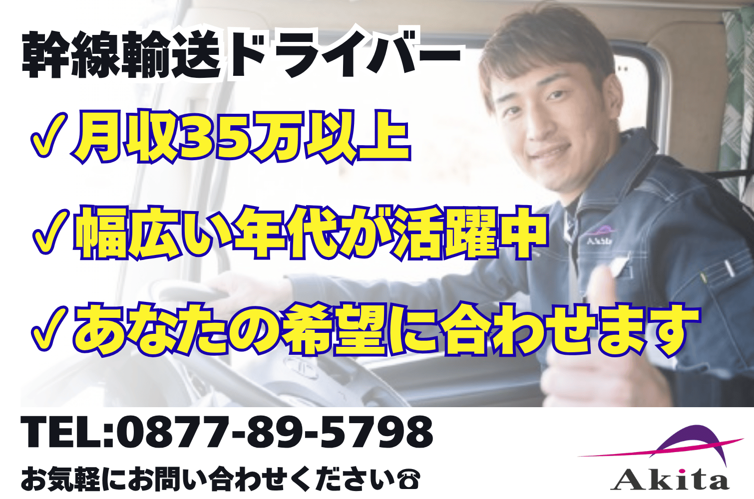 10tトラックドライバー 幹線輸送（四国営業所）サムネイル